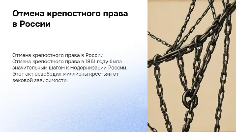 отмена крепостного права