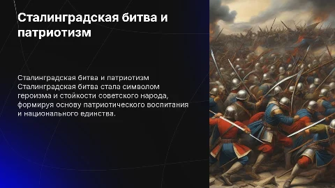 Сталинградская битва как средство формирования патриотизма