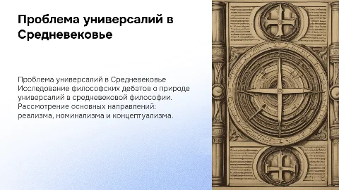 Проблема универсалий в средневековой философии: реализм, номинализм