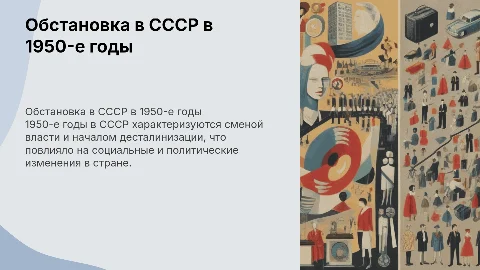 Общественно-политическая обстановка в СССР в 1950-е годы