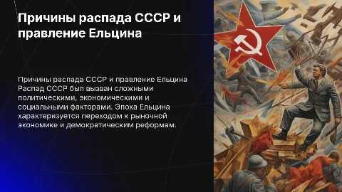 Причины распада СССР и эпоха правления Ельцина