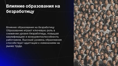 Влияние образования на динамику безработицы: анализ и выводы
