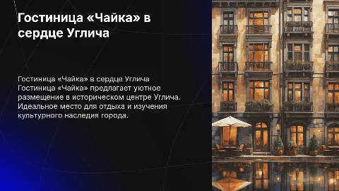 Гостиница «чайка» углич