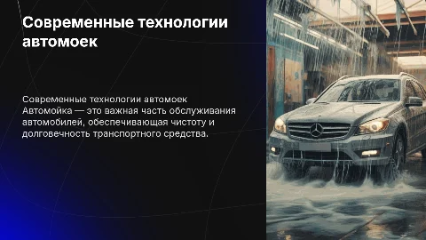 автомойка
