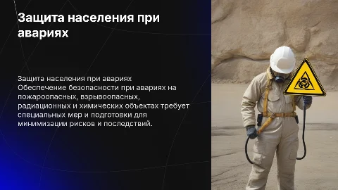 Защита населения при авариях и катастрофах: меры безопасности