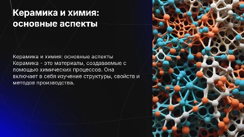 Керамика по химии