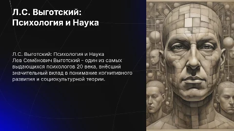 Л.С. Выготский и его вклад в психологическую науку