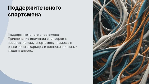 Поддержите юного спортсмена: обращение к спонсорам