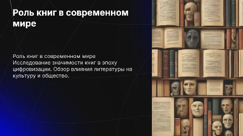 роль книг в современном мире 1 слайд титулка 2 слайд цели и задачи 3, 4, 5 слайд теория 6 слайд вывод заключение 7 спасибо за внимание