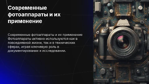 современных фотоаппаратах и их ис пользовании в быту и технике