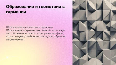 образование, спокойные тона геометрические фигуры