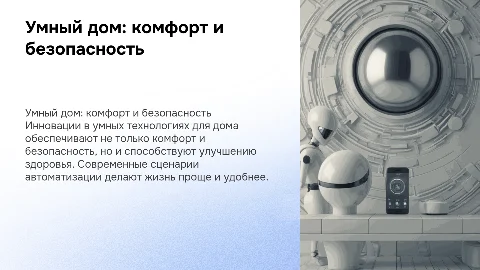 Умный дом в современных интерьерах: комфорт и безопасность