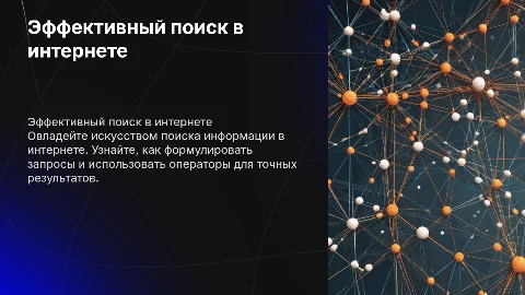 Презентация о правилах поиска информации в интернете