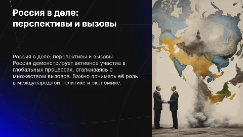 Россия в деле