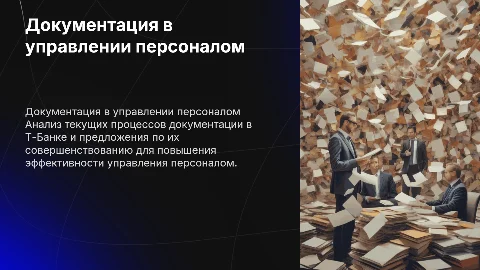Анализ и совершенствование документационного обеспечения Т-Банк