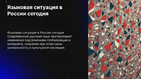 языковая ситуация современного русского языка