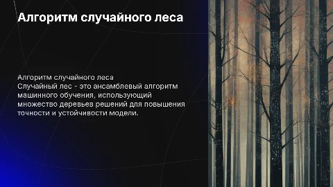 алгоритм случайного леса
