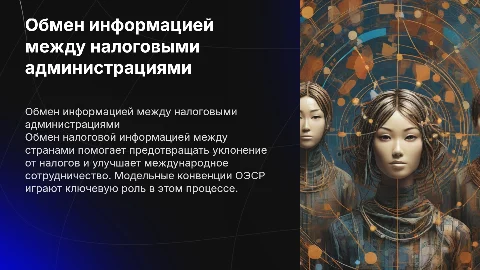 Цели обмена информацией между налоговыми администрациями