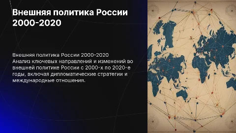 Внешняя политика России: анализ 2000-2020 годов