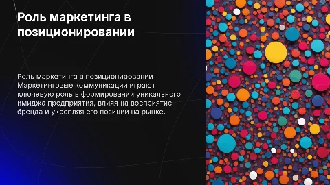 Роль маркетинговых коммуникаций в позиционировании предприятий