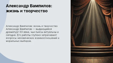 А.В.Вампилов
