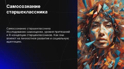 Самосознание старшеклассника: самооценка и Я-концепция
