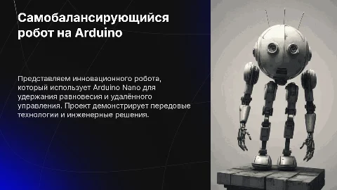 Самобалансирующийся дистанционно управляемый робот на основе Arduino Nano