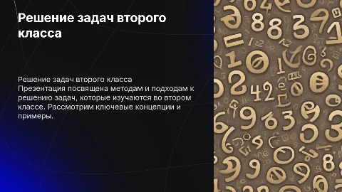 решение задач за второй класс