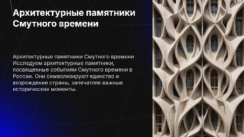 Архитектурные памятники Смуты: единство и память
