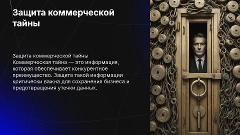 Защита коммерческой тайны