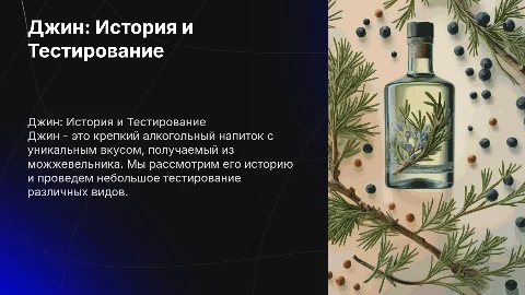 Джин алкогольный напиток и не большое тестирование