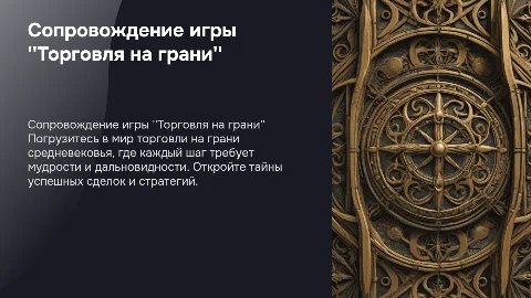 Сопровождение бизнес-игры Торговля на грани: средневековый стиль