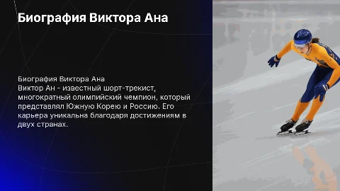 Биография Виктора Ана