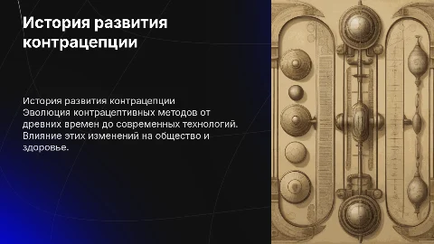 История развития контрацепции