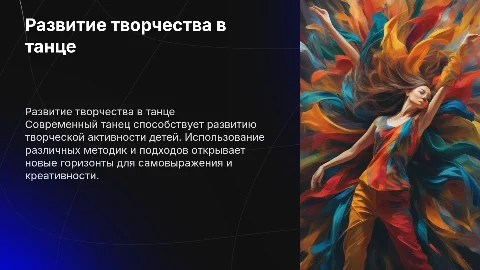 Средства развития творческой активности детей в танце