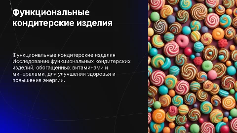 индивидуальный проект на тему Кондитерские изделия функционального назначения