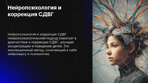 Роль нейропсихологического подхода в коррекции СДВГ