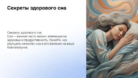 тема презентации про сон