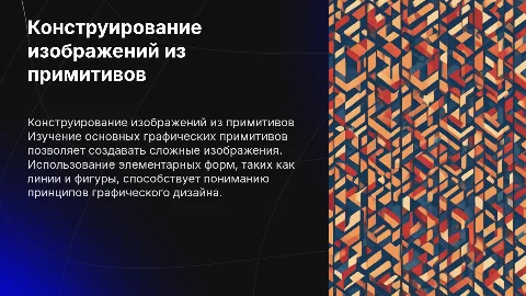 конструирование изображений из графических примитивов