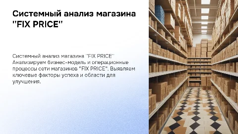 Системный анализ магазина "FIX PRICE" — презентация студента