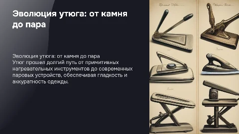 История создания утюга