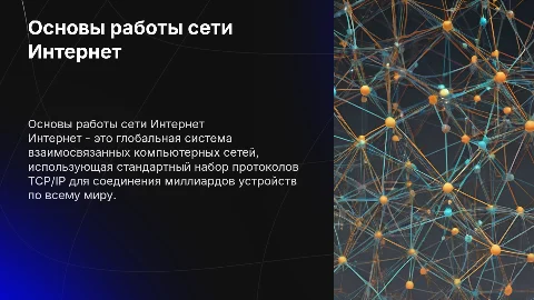 основные принципы функционирования сети интернет