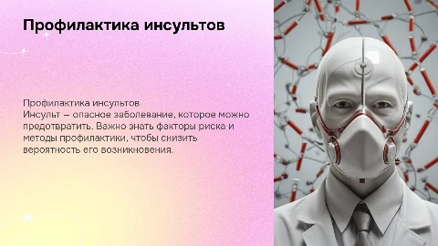 Профилактика инсультов. медицинский колледж