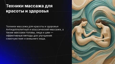 Техники массажа для красоты и здоровья: презентация