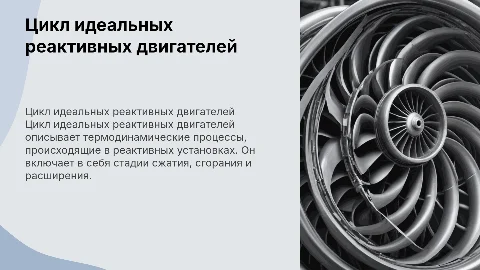 цикл идеальных реактивных двигателей