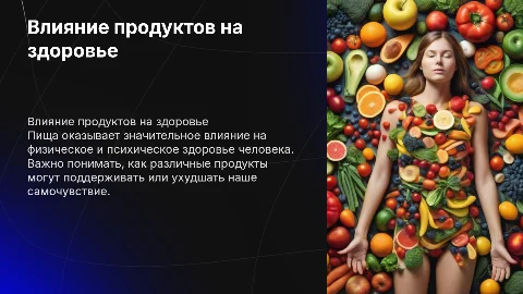 Как продукты влияют на организм человека