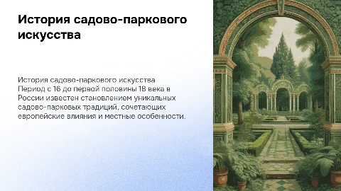 История садово-паркового искусства России в 16 - 18 веках