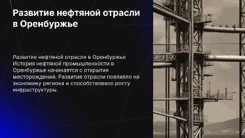 История развития нефтяной промышленности в Оренбуржье