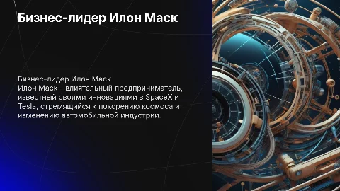 Презентация об Илоне Маске: бизнес-лидере и инноваторе