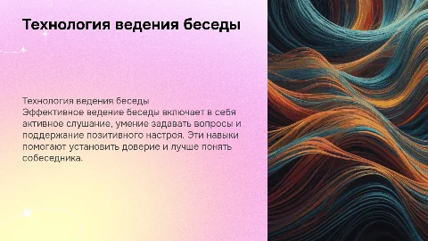 Технология ведения беседы